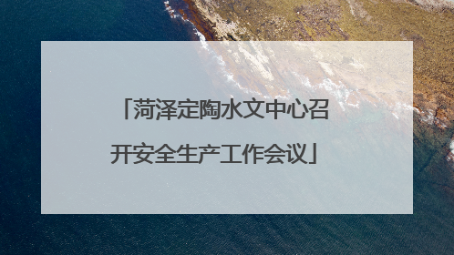 菏泽定陶水文中心召开安全生产工作会议