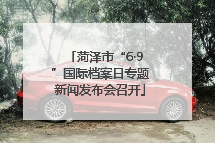 菏泽市“6·9”国际档案日专题新闻发布会召开