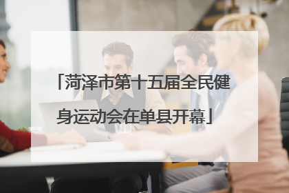 菏泽市第十五届全民健身运动会在单县开幕