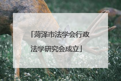 菏泽市法学会行政法学研究会成立