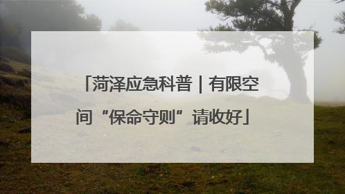 菏泽应急科普｜有限空间“保命守则”请收好