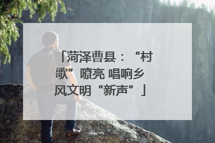 菏泽曹县：“村歌”嘹亮 唱响乡风文明“新声”