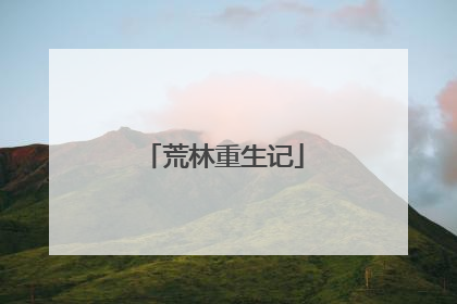 荒林重生记
