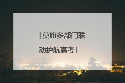 莫旗多部门联动护航高考