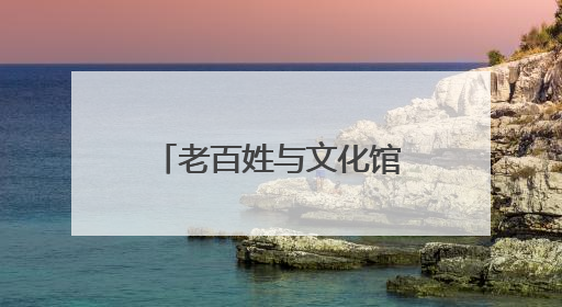 老百姓与文化馆“艺”路同行！上海市文化馆服务宣传周启动