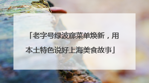 老字号绿波廊菜单焕新，用本土特色说好上海美食故事