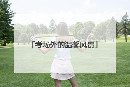 考场外的温馨风景