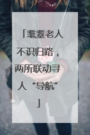 耄耋老人不识归路，两所联动寻人“导航”