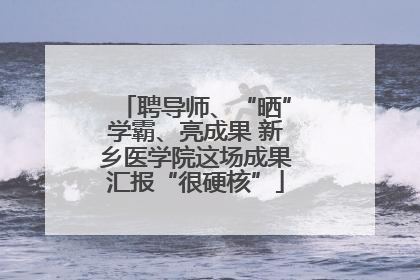 聘导师、“晒”学霸、亮成果 新乡医学院这场成果汇报“很硬核”