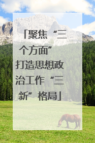 聚焦“三个方面” 打造思想政治工作“三新”格局