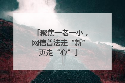 聚焦一老一小，网信普法走“新”更走“心”