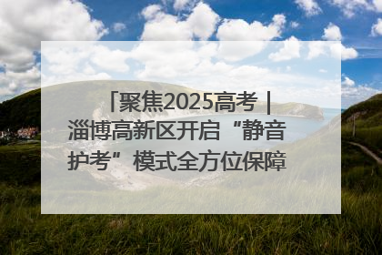 聚焦2025高考｜淄博高新区开启“静音护考”模式全方位保障高考环境整洁