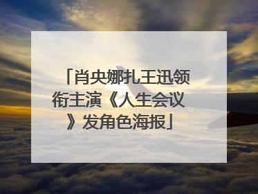 肖央娜扎王迅领衔主演《人生会议》发角色海报