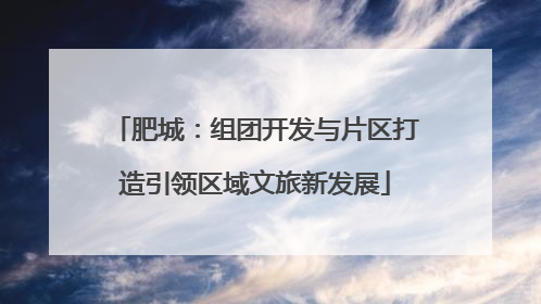 肥城：组团开发与片区打造引领区域文旅新发展