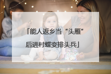 能人返乡当“头雁” 后进村蝶变排头兵