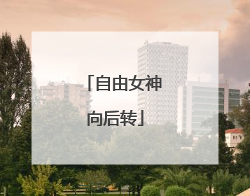 自由女神向后转