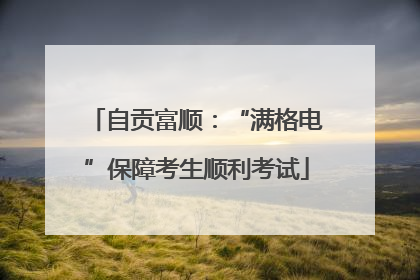 自贡富顺：“满格电”保障考生顺利考试
