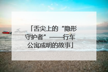 舌尖上的“隐形守护者”——行车公寓成明的故事