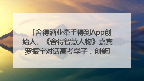舍得酒业牵手得到App创始人、《舍得智慧人物》嘉宾罗振宇对话高考学子，创新IP营销赋能升学宴市场