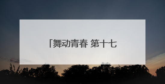 舞动青春 第十七届北京市体育大会体育舞蹈比赛开赛