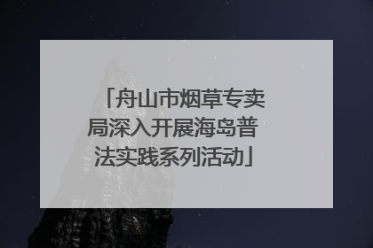 舟山市烟草专卖局深入开展海岛普法实践系列活动