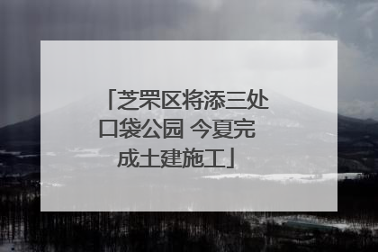 芝罘区将添三处口袋公园 今夏完成土建施工