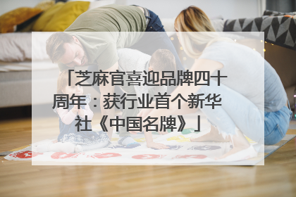 芝麻官喜迎品牌四十周年：获行业首个新华社《中国名牌》