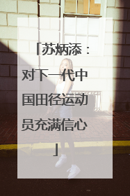 苏炳添：对下一代中国田径运动员充满信心