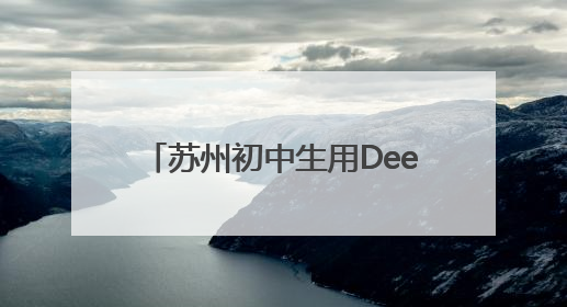 苏州初中生用DeepSeek打造专属游戏，在校园里火了！