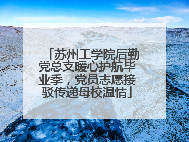 苏州工学院后勤党总支暖心护航毕业季，党员志愿接驳传递母校温情