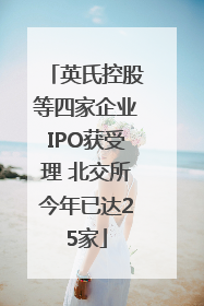 英氏控股等四家企业IPO获受理 北交所今年已达25家