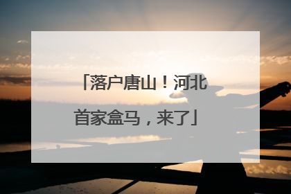 落户唐山！河北首家盒马，来了
