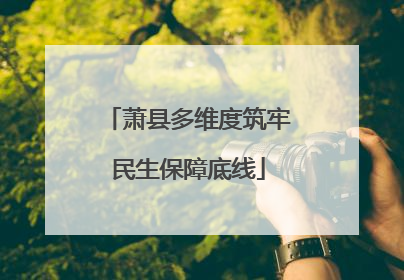 萧县多维度筑牢民生保障底线
