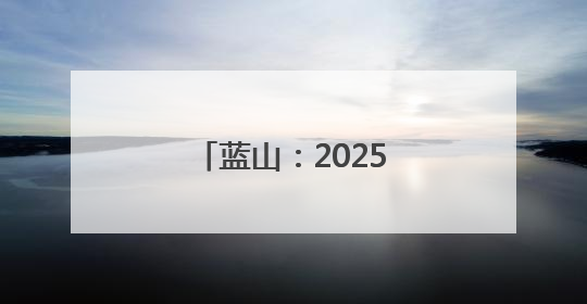 蓝山：2025年高考落下帷幕 祝福最好的你们