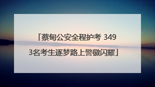 蔡甸公安全程护考 3493名考生逐梦路上警徽闪耀