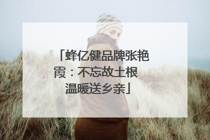 蜂亿健品牌张艳霞：不忘故土根 温暖送乡亲