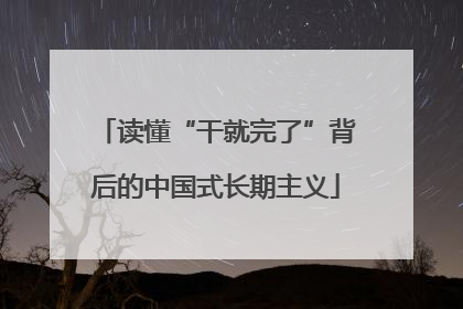 读懂“干就完了”背后的中国式长期主义