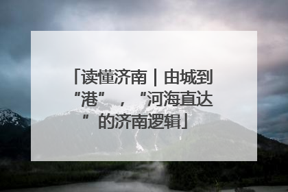 读懂济南｜由城到“港”，“河海直达”的济南逻辑