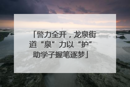 警力全开，龙泉街道“泉”力以“护”助学子握笔逐梦