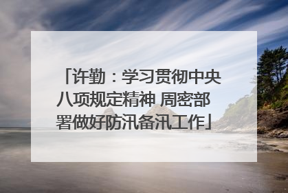 许勤：学习贯彻中央八项规定精神 周密部署做好防汛备汛工作