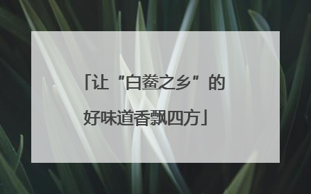让“白鲞之乡”的好味道香飘四方