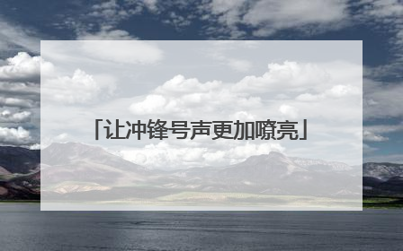 让冲锋号声更加嘹亮