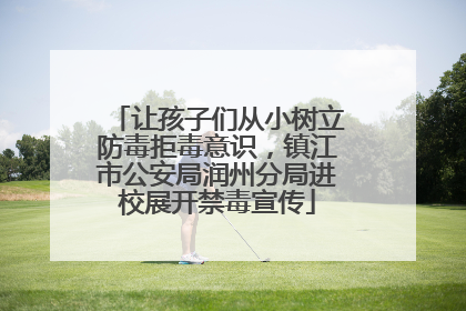 让孩子们从小树立防毒拒毒意识，镇江市公安局润州分局进校展开禁毒宣传