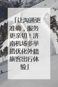 让沟通更准确，服务更亲切！济南机场多举措优化外籍旅客出行体验