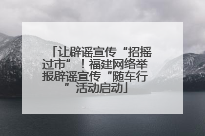 让辟谣宣传“招摇过市”！福建网络举报辟谣宣传“随车行”活动启动
