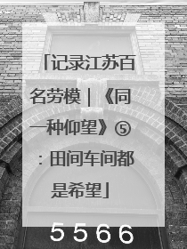 记录江苏百名劳模｜《同一种仰望》⑤：田间车间都是希望