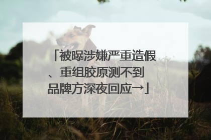 被曝涉嫌严重造假、重组胶原测不到 品牌方深夜回应→