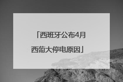 西班牙公布4月西葡大停电原因