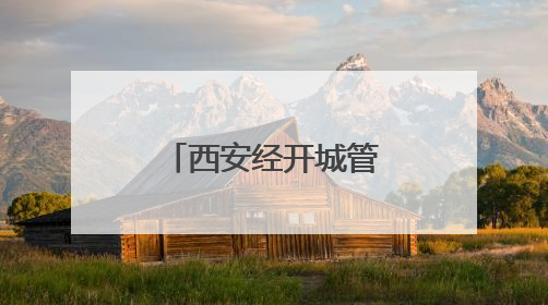 西安经开城管多措并举护航高考 全力营造静心应考环境