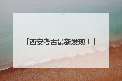 西安考古最新发现！